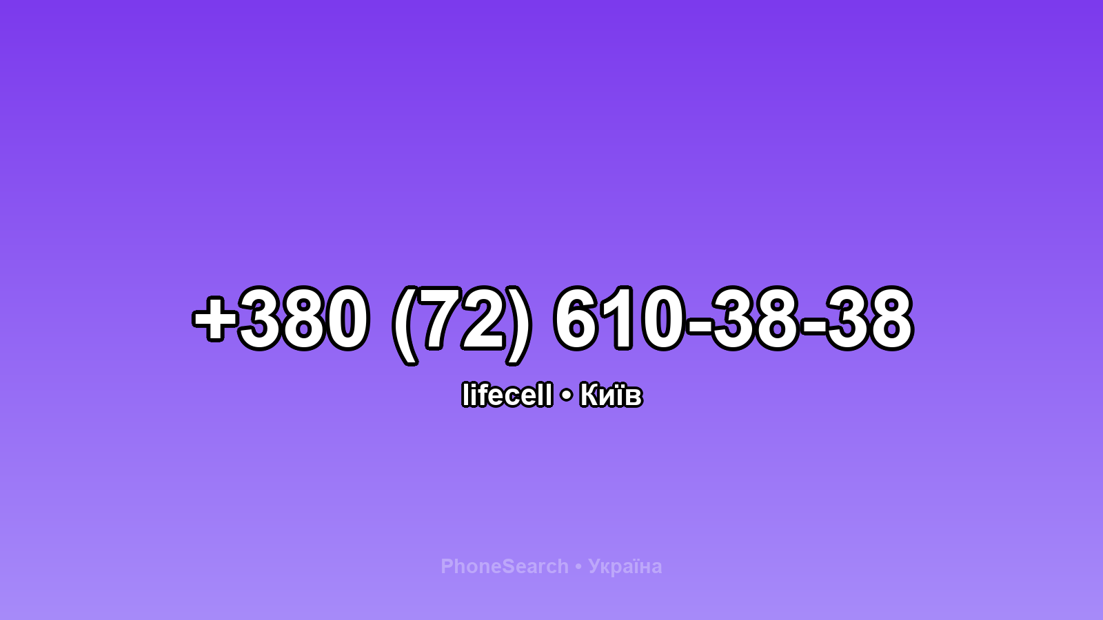 Номер +380 (72) 610-38-38 - вариант 1