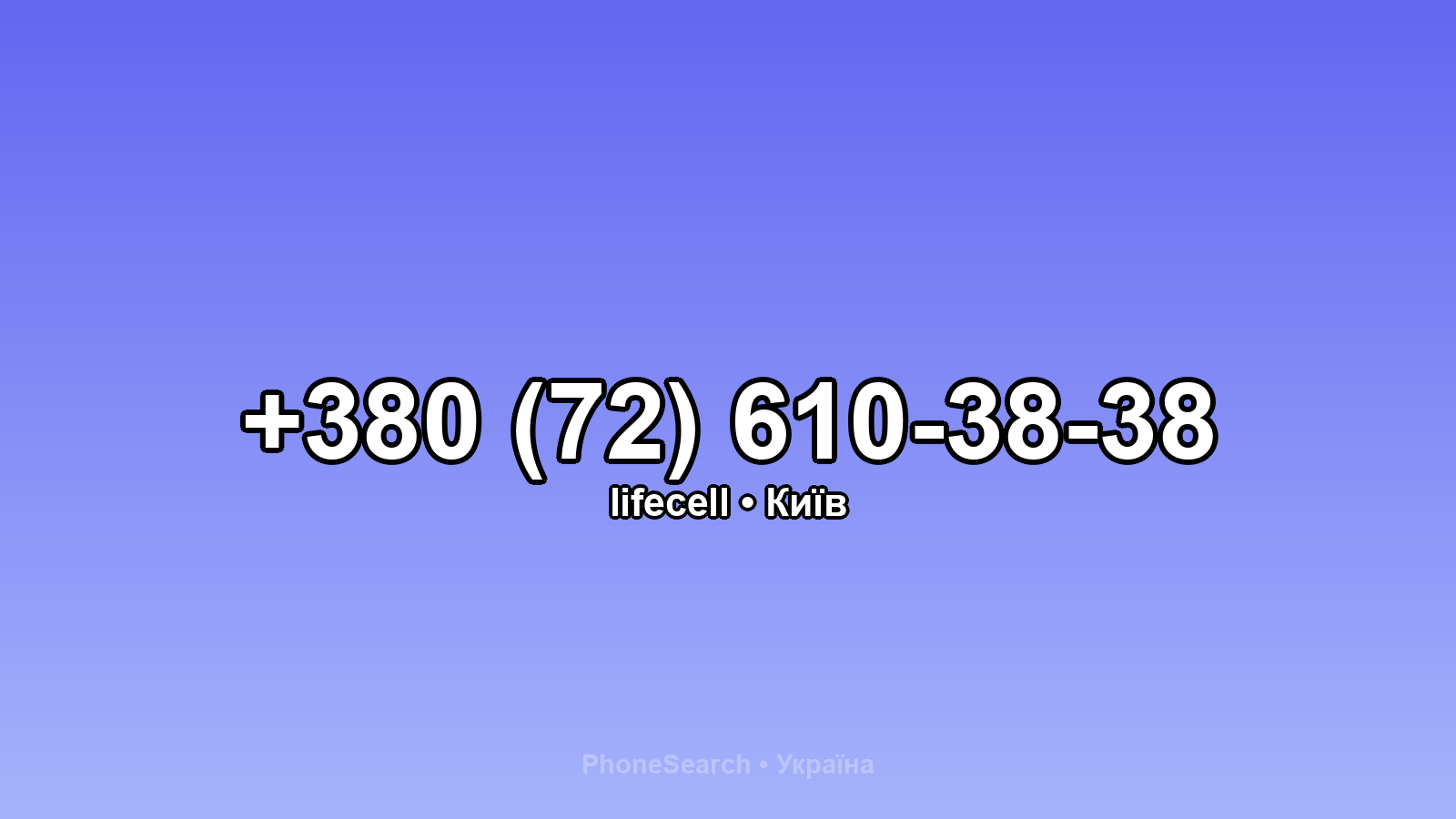Номер +380 (72) 610-38-38 - вариант 2