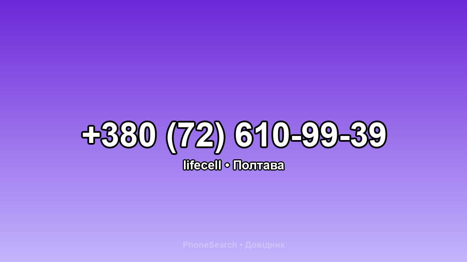 Номер +380 (72) 610-99-39 - вариант 1