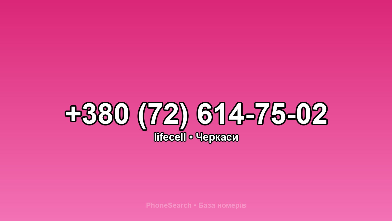 Номер +380 (72) 614-75-02 - вариант 2