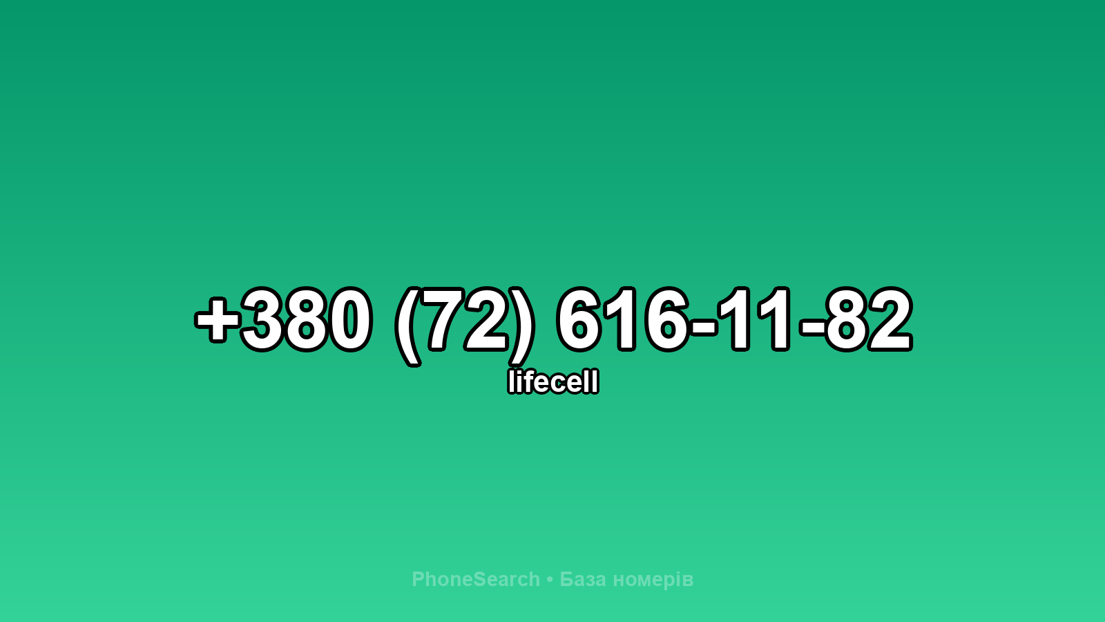 Номер +380 (72) 616-11-82 - вариант 1