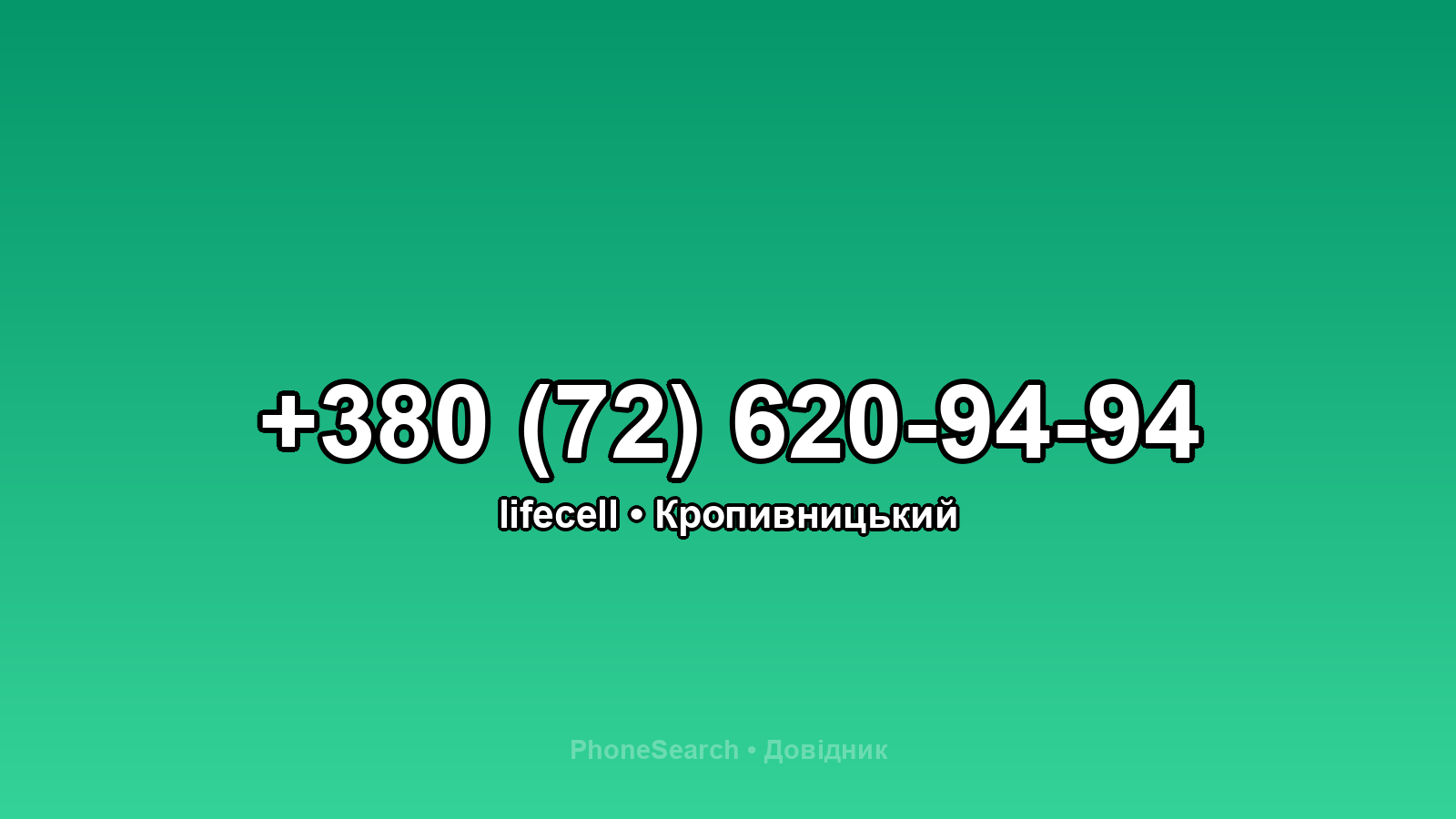 Номер +380 (72) 620-94-94 - вариант 2