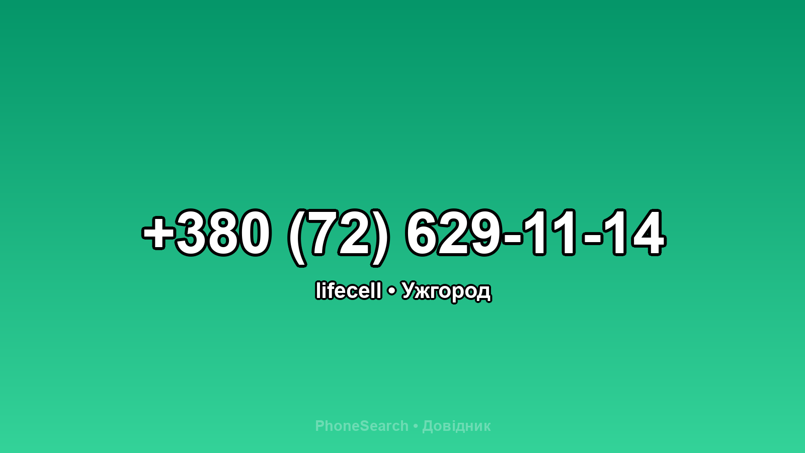 Номер +380 (72) 629-11-14 - вариант 1