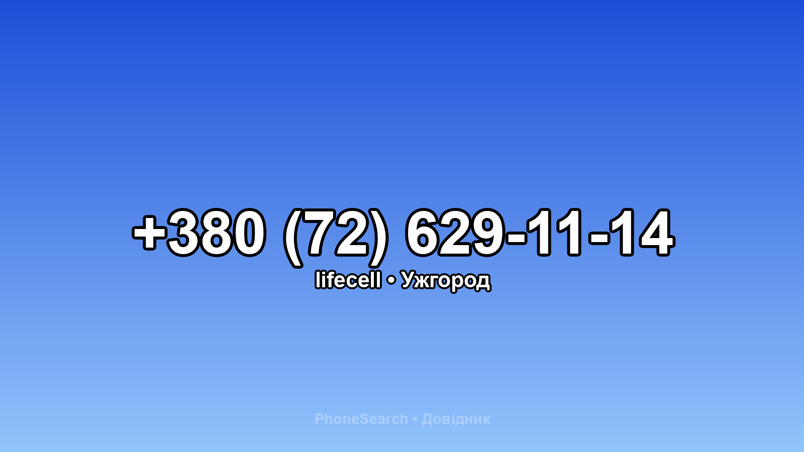 Номер +380 (72) 629-11-14 - вариант 2