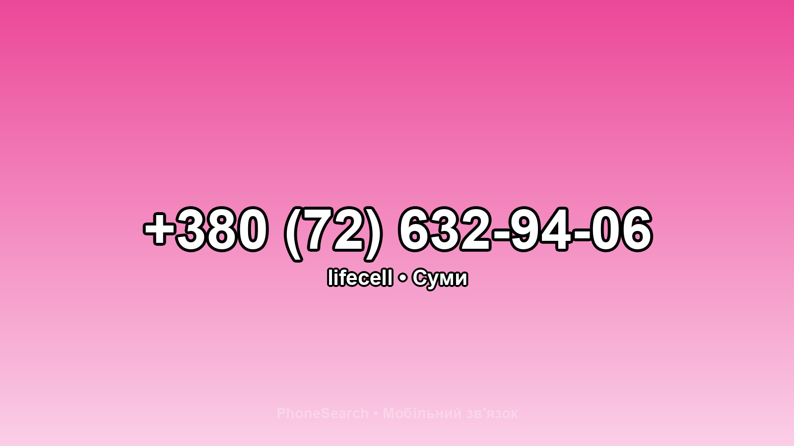 Номер +380 (72) 632-94-06 - вариант 1