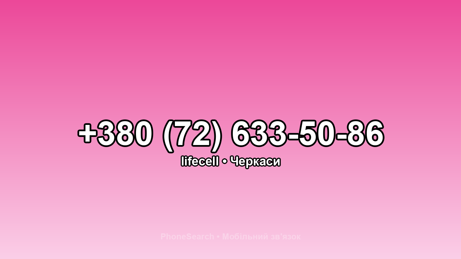 Номер +380 (72) 633-50-86 - вариант 2