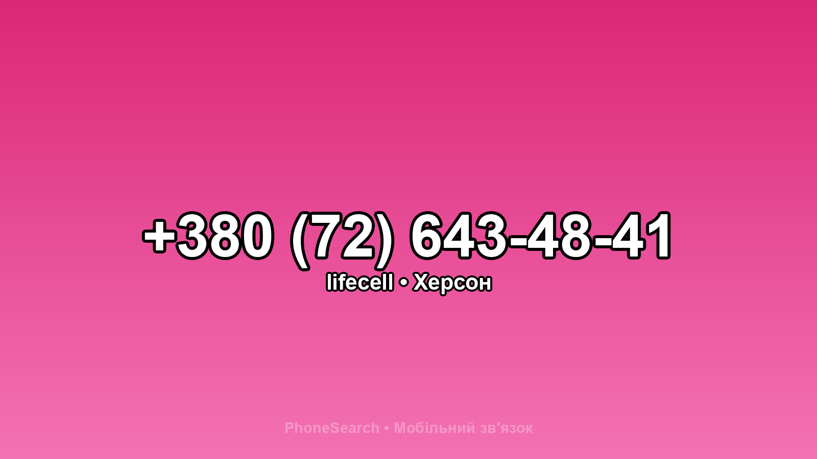 Номер +380 (72) 643-48-41 - вариант 1