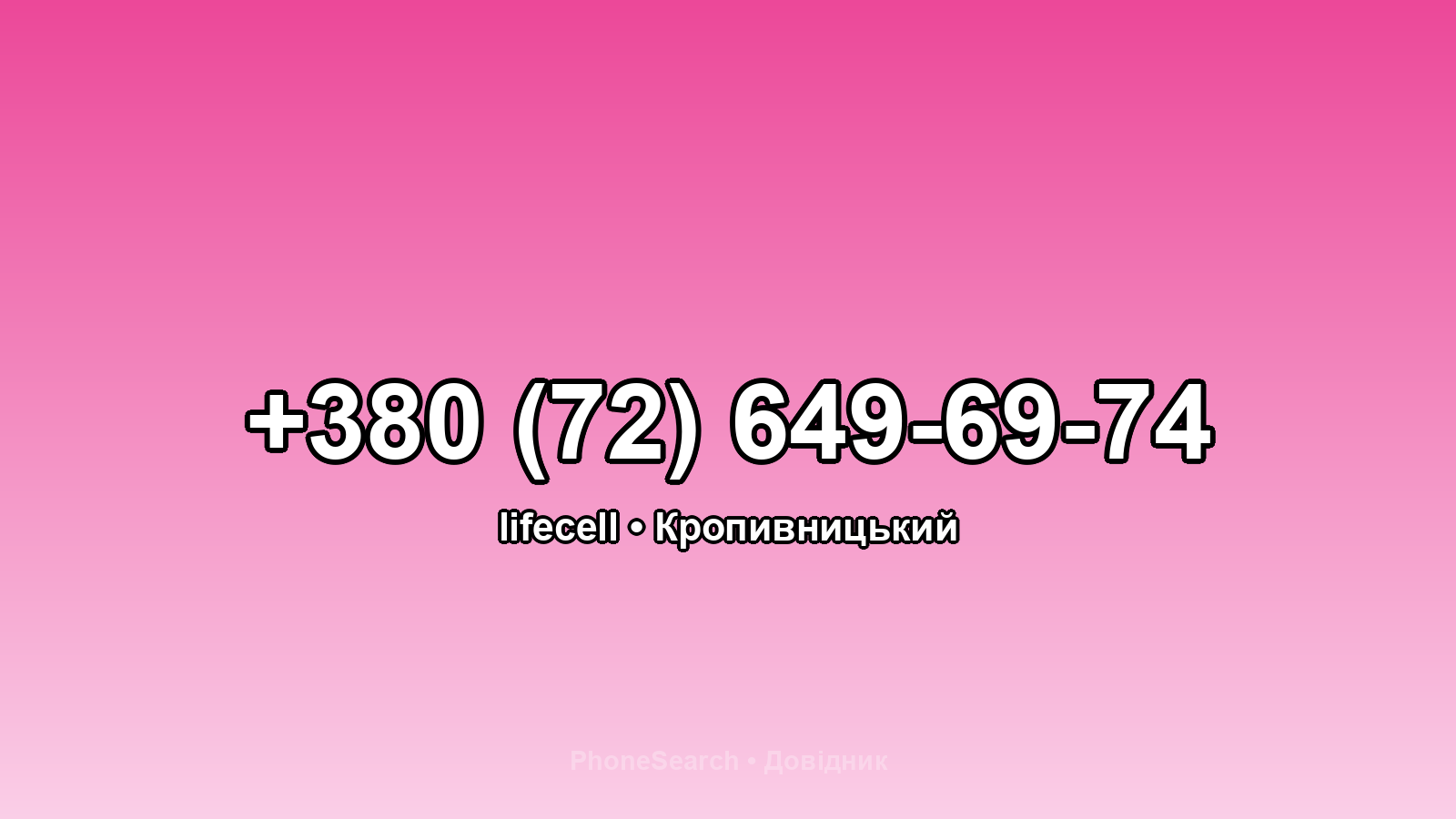 Номер +380 (72) 649-69-74 - вариант 1