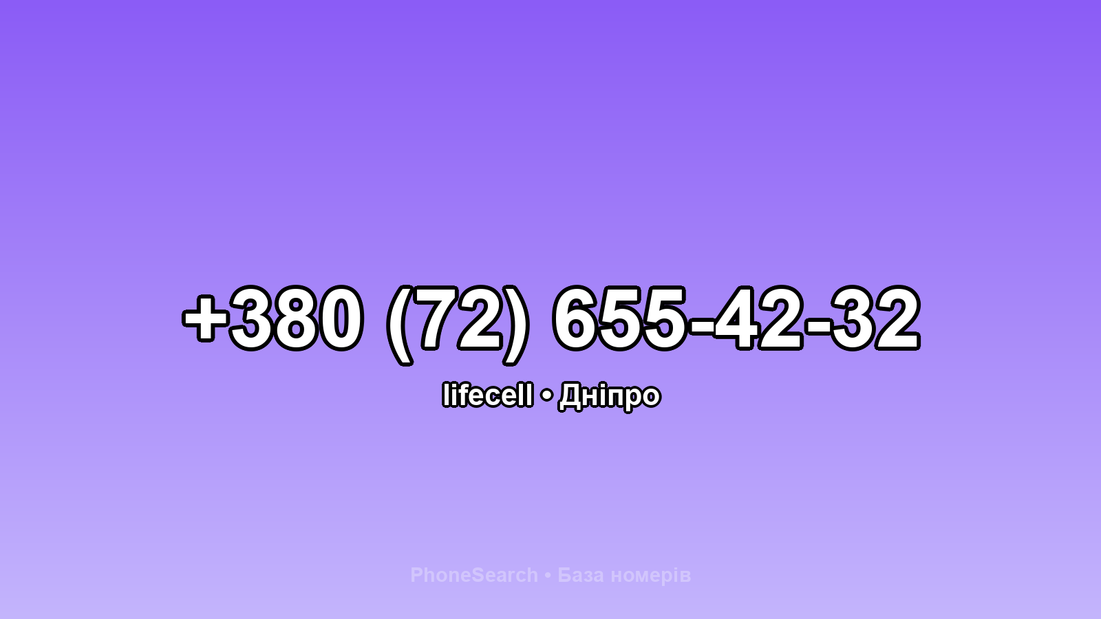 Номер +380 (72) 655-42-32 - вариант 2