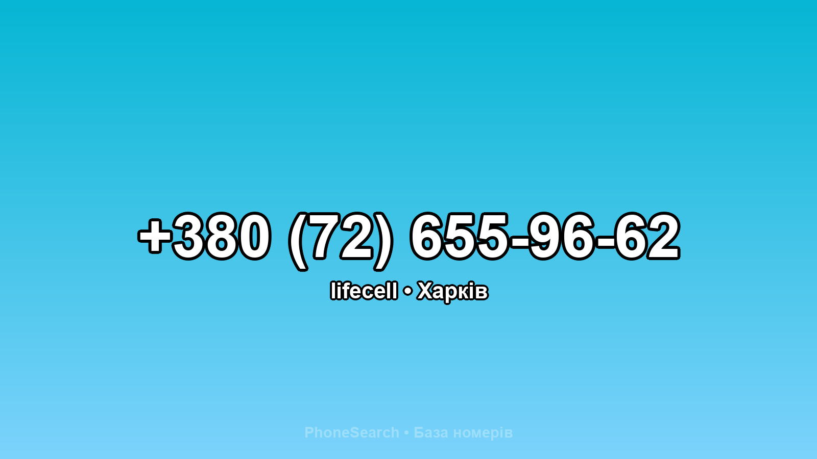 Номер +380 (72) 655-96-62 - вариант 1