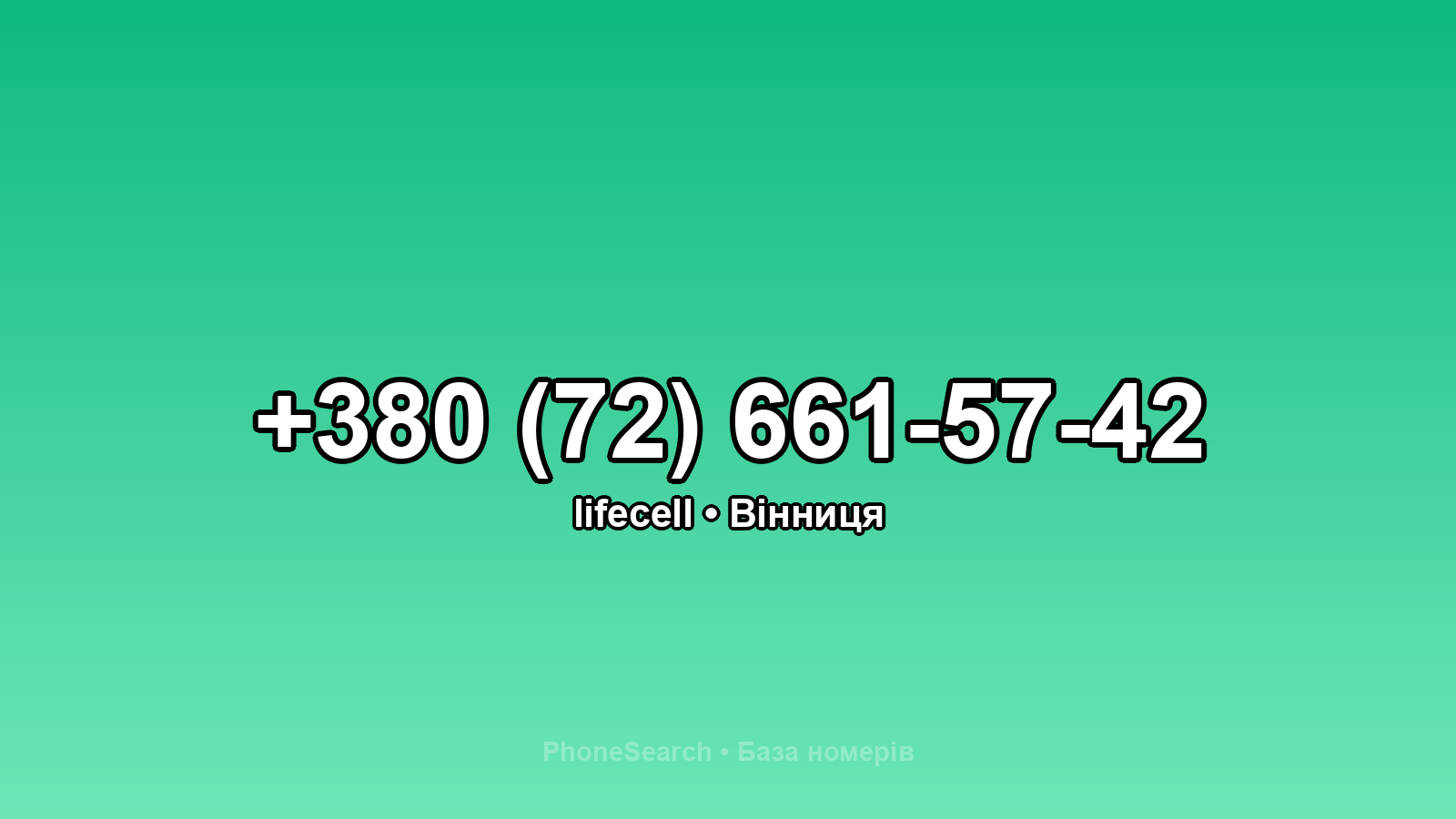 Номер +380 (72) 661-57-42 - вариант 2