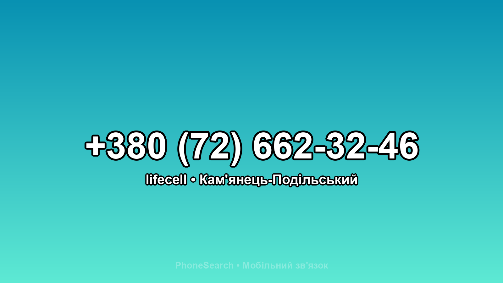 Номер +380 (72) 662-32-46 - вариант 1