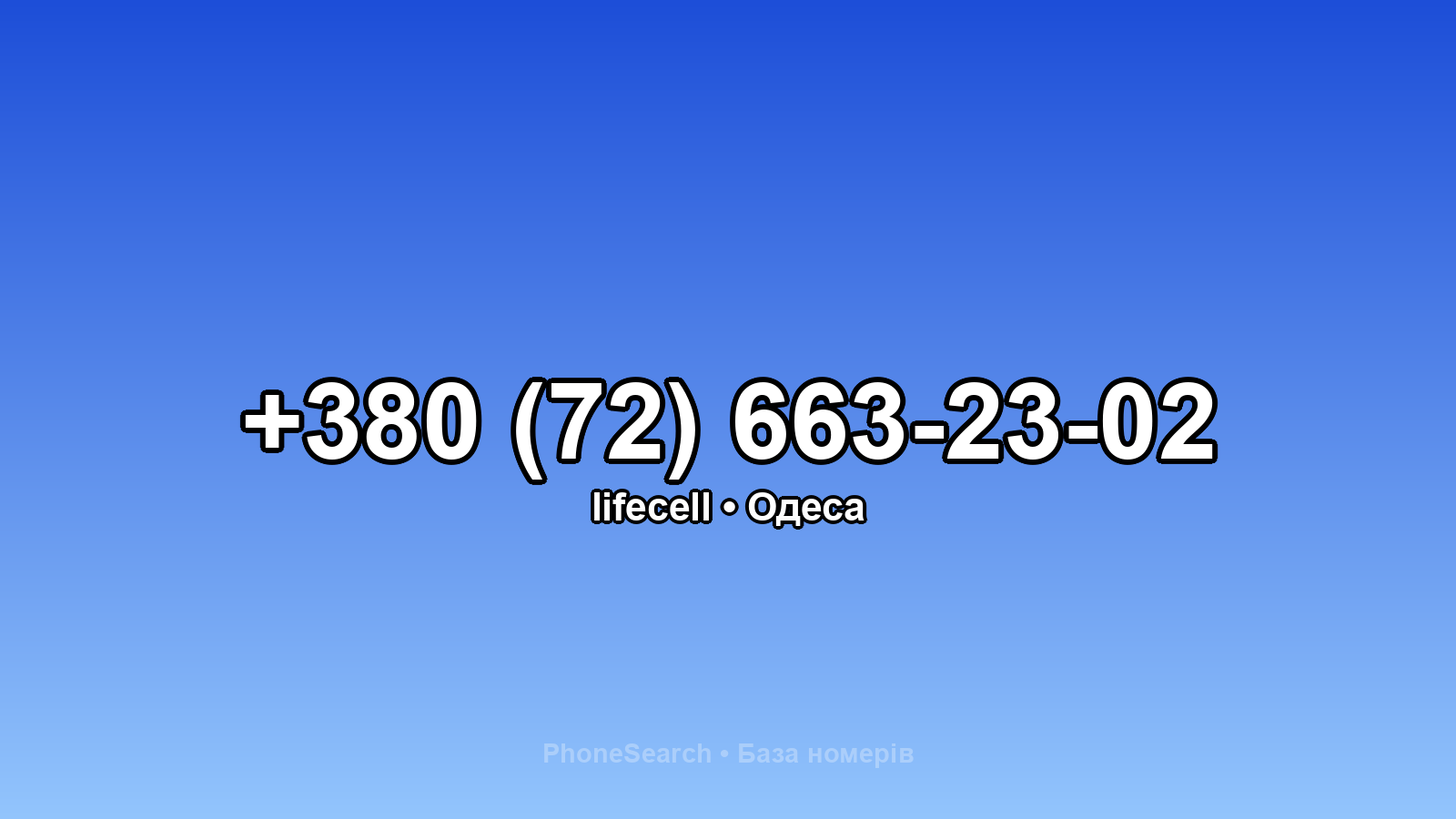 Номер +380 (72) 663-23-02 - вариант 1