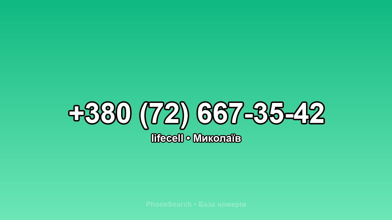 Номер +380 (72) 667-35-42 - вариант 2