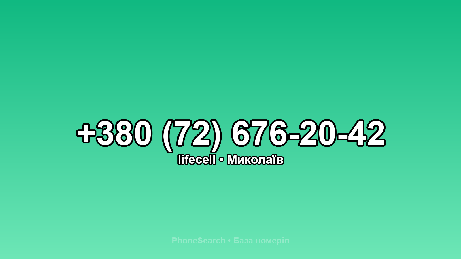 Номер +380 (72) 676-20-42 - вариант 2