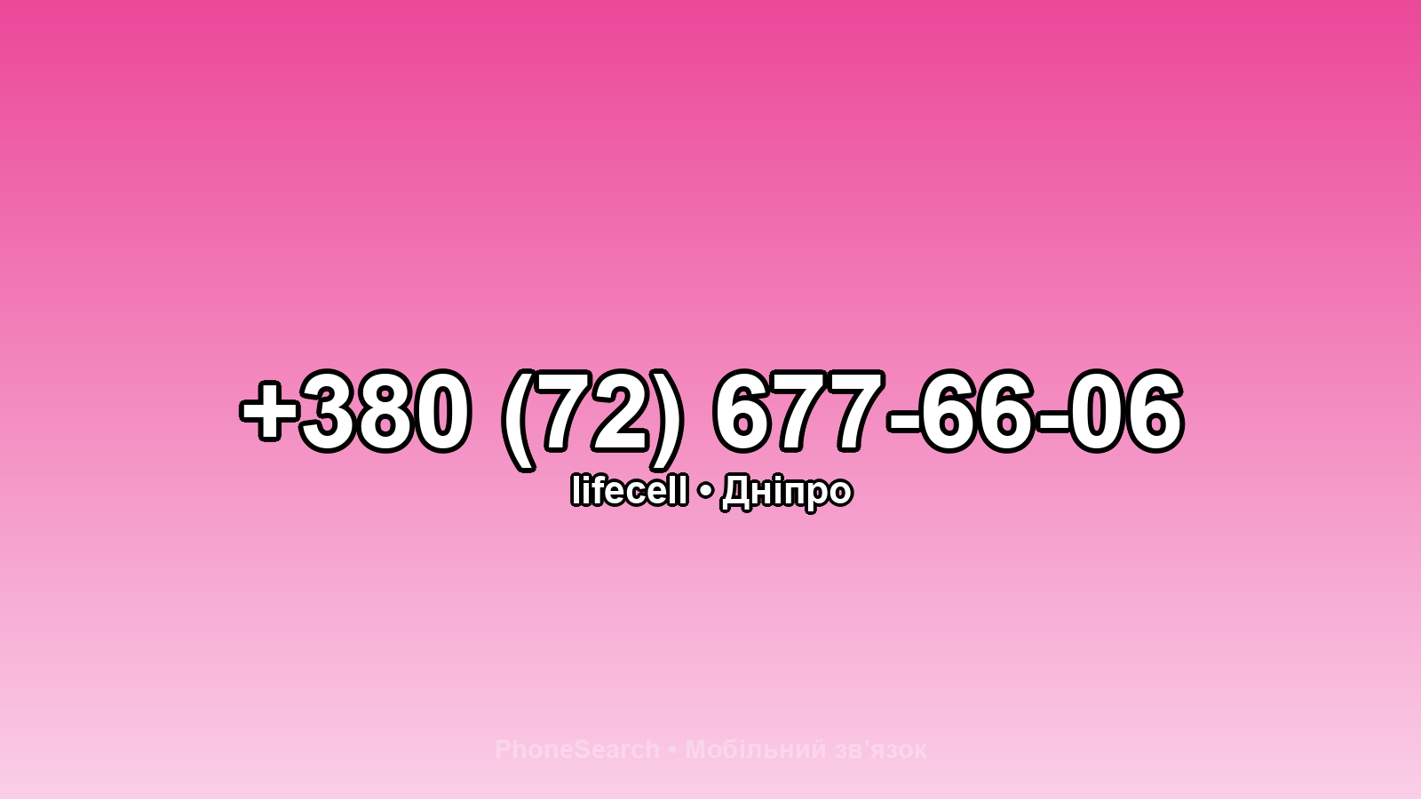 Номер +380 (72) 677-66-06 - вариант 1