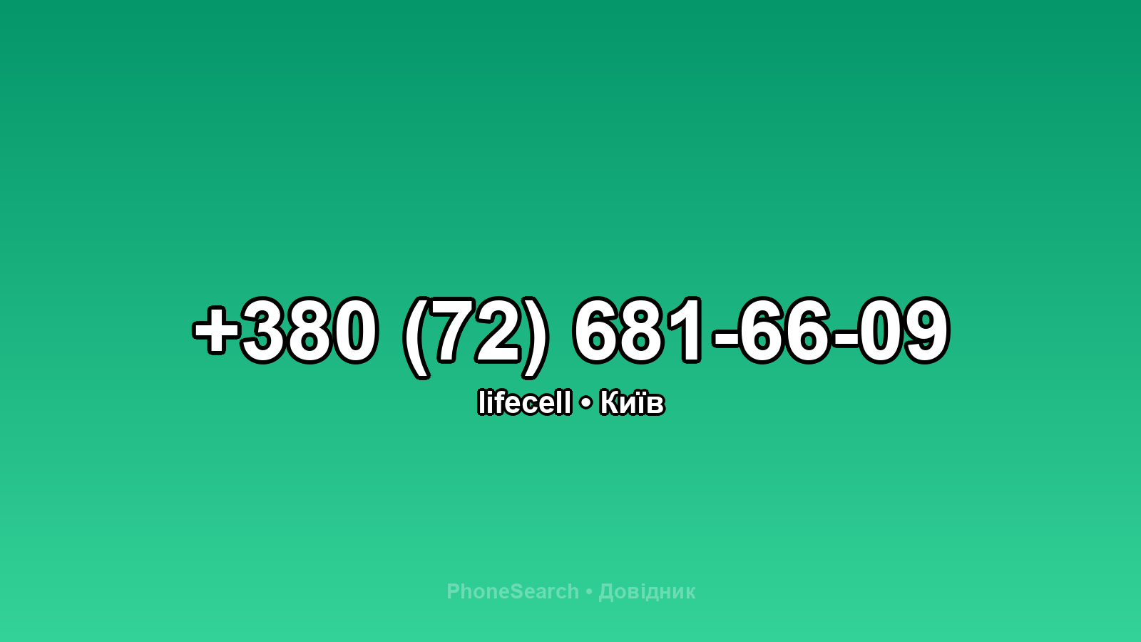 Номер +380 (72) 681-66-09 - вариант 2