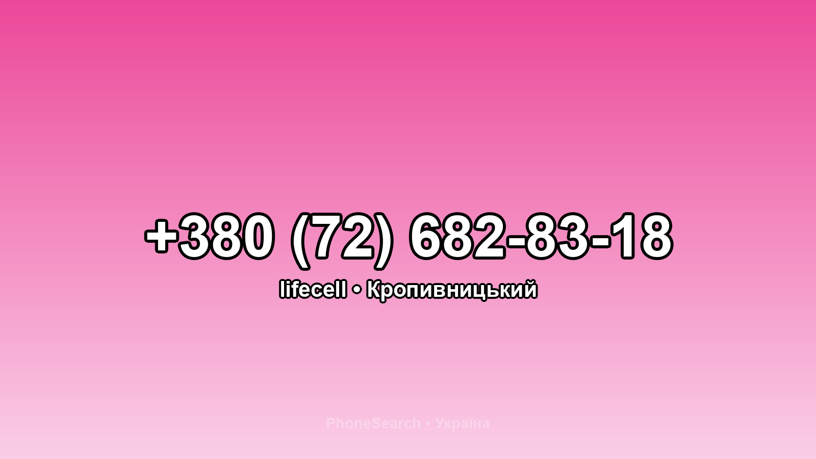 Номер +380 (72) 682-83-18 - вариант 2