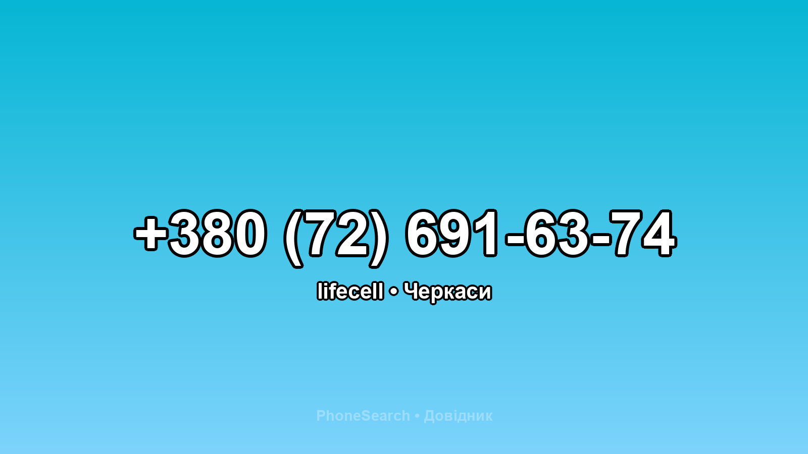 Номер +380 (72) 691-63-74 - вариант 2