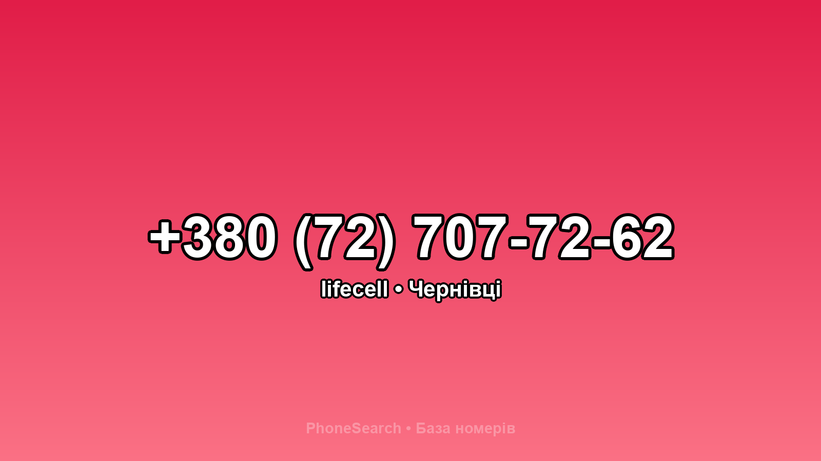 Номер +380 (72) 707-72-62 - вариант 2