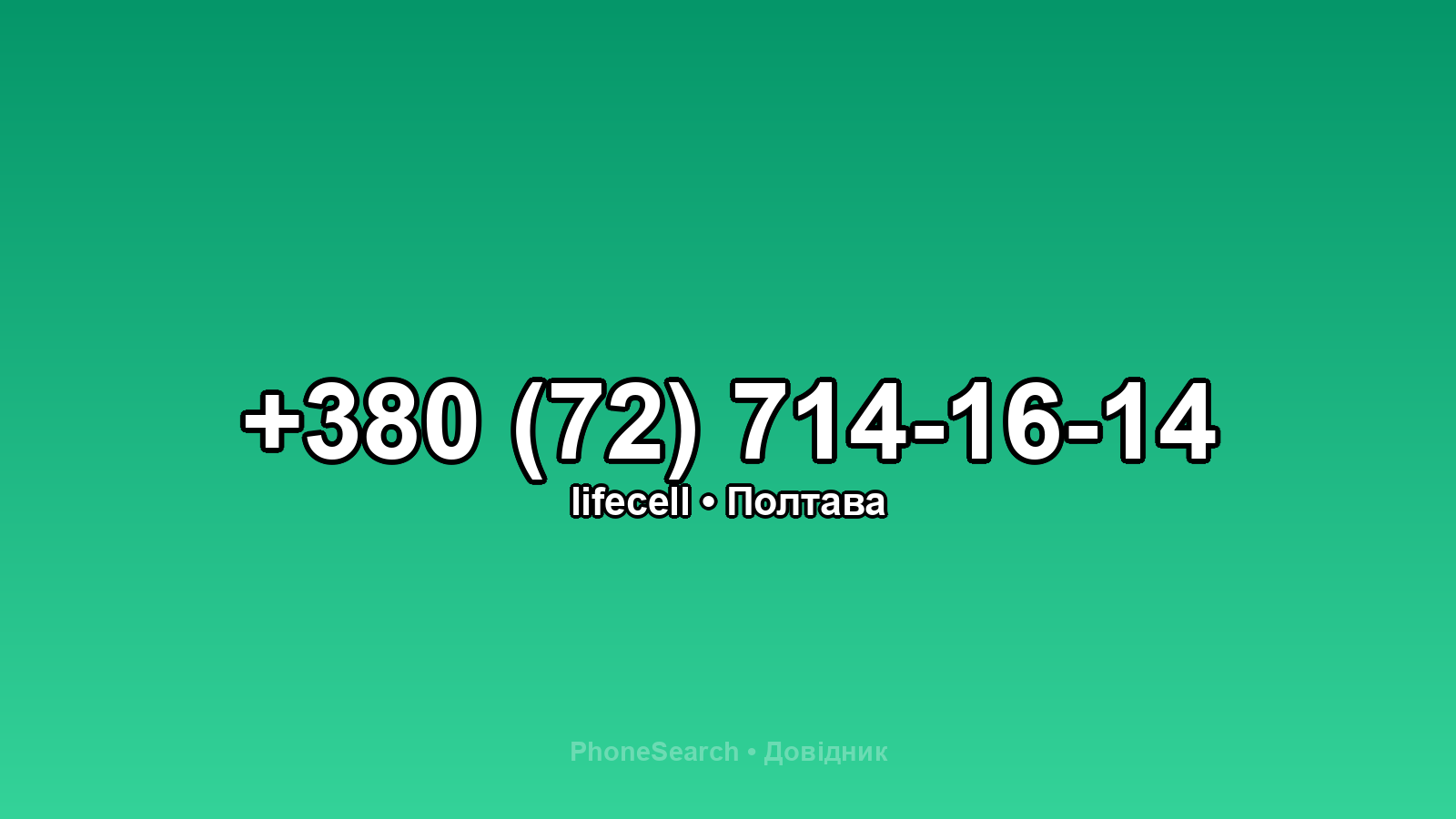 Номер +380 (72) 714-16-14 - вариант 1