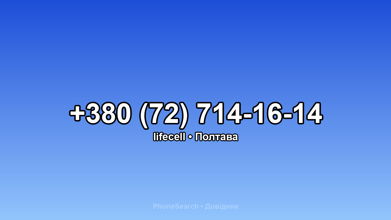 Номер +380 (72) 714-16-14 - вариант 2