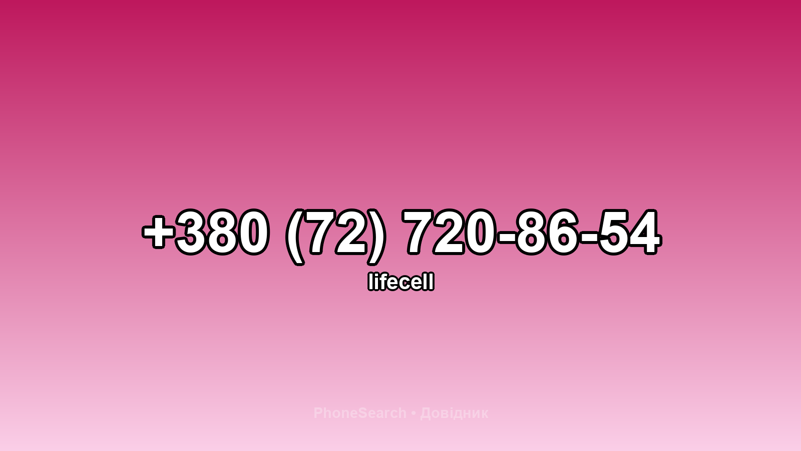 Номер +380 (72) 720-86-54 - вариант 2