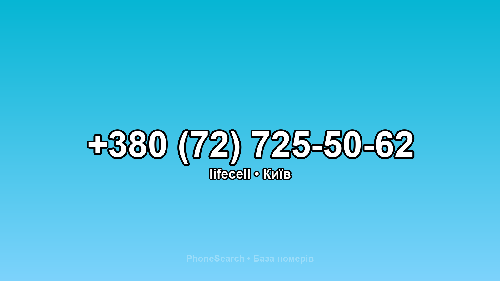 Номер +380 (72) 725-50-62 - вариант 1