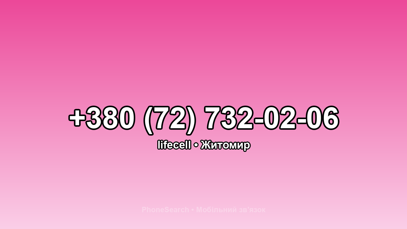 Номер +380 (72) 732-02-06 - вариант 1