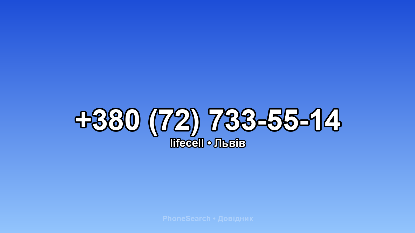 Номер +380 (72) 733-55-14 - вариант 2
