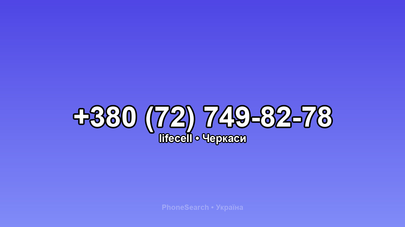 Номер +380 (72) 749-82-78 - вариант 1