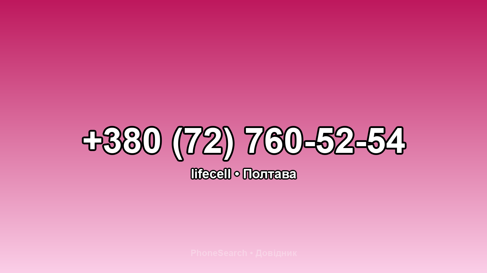 Номер +380 (72) 760-52-54 - вариант 2