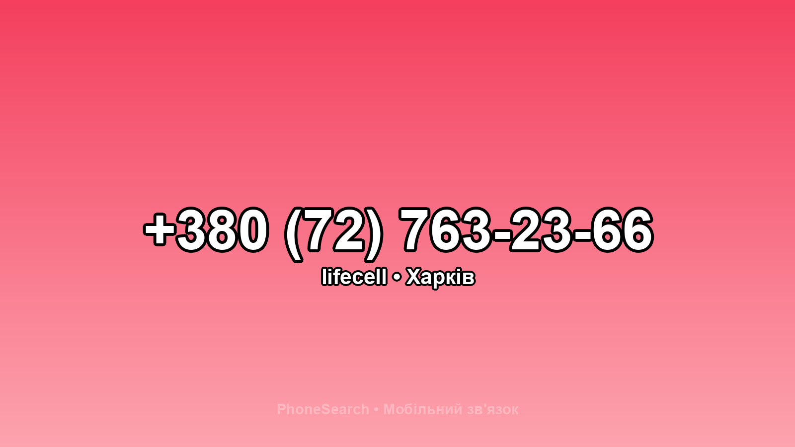 Номер +380 (72) 763-23-66 - вариант 1