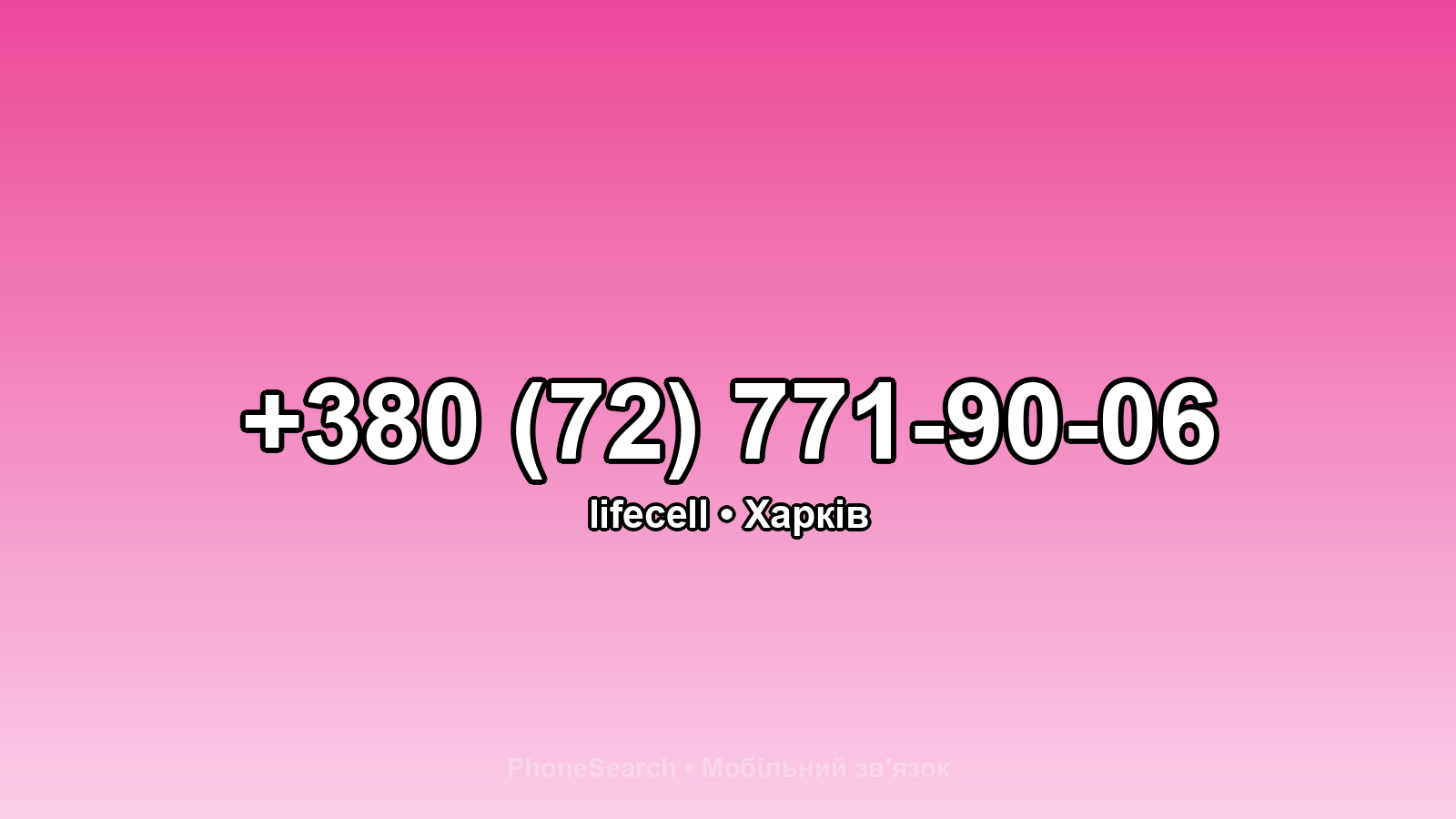 Номер +380 (72) 771-90-06 - вариант 1