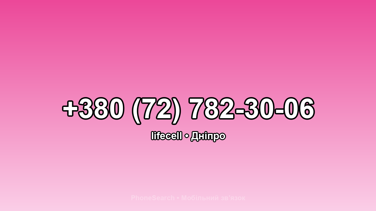 Номер +380 (72) 782-30-06 - вариант 1