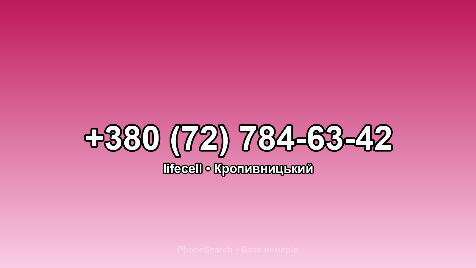 Номер +380 (72) 784-63-42 - вариант 1