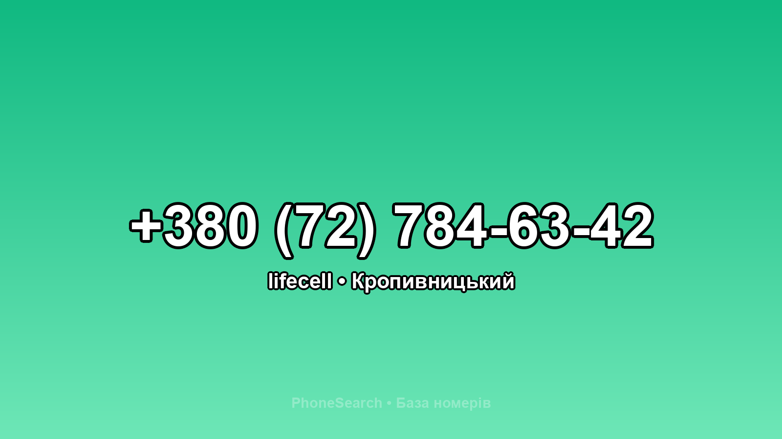 Номер +380 (72) 784-63-42 - вариант 2