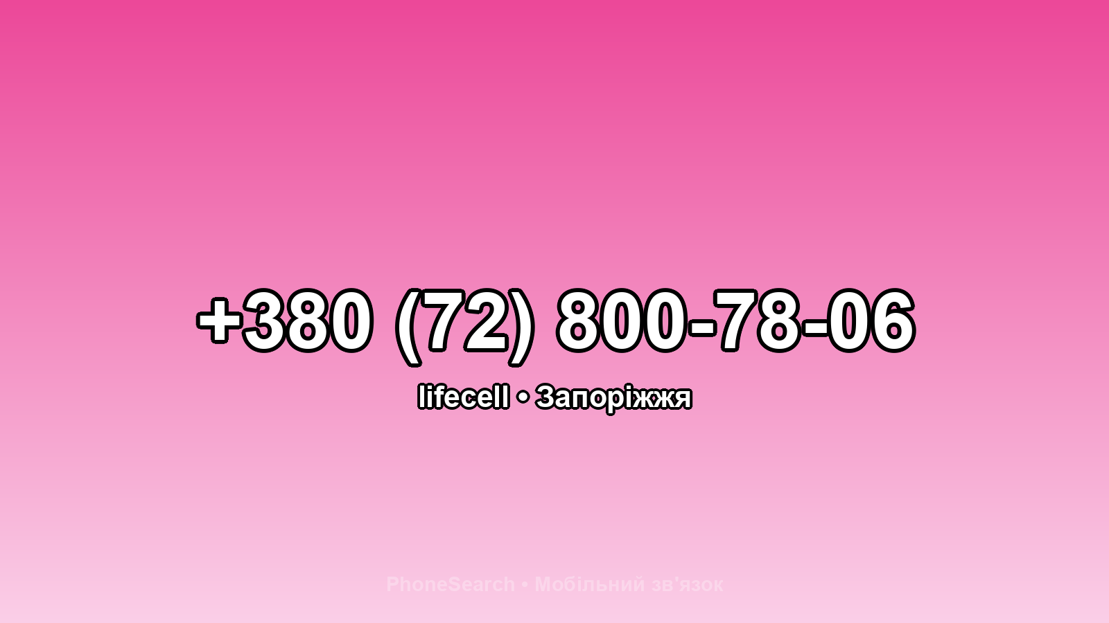 Номер +380 (72) 800-78-06 - вариант 1