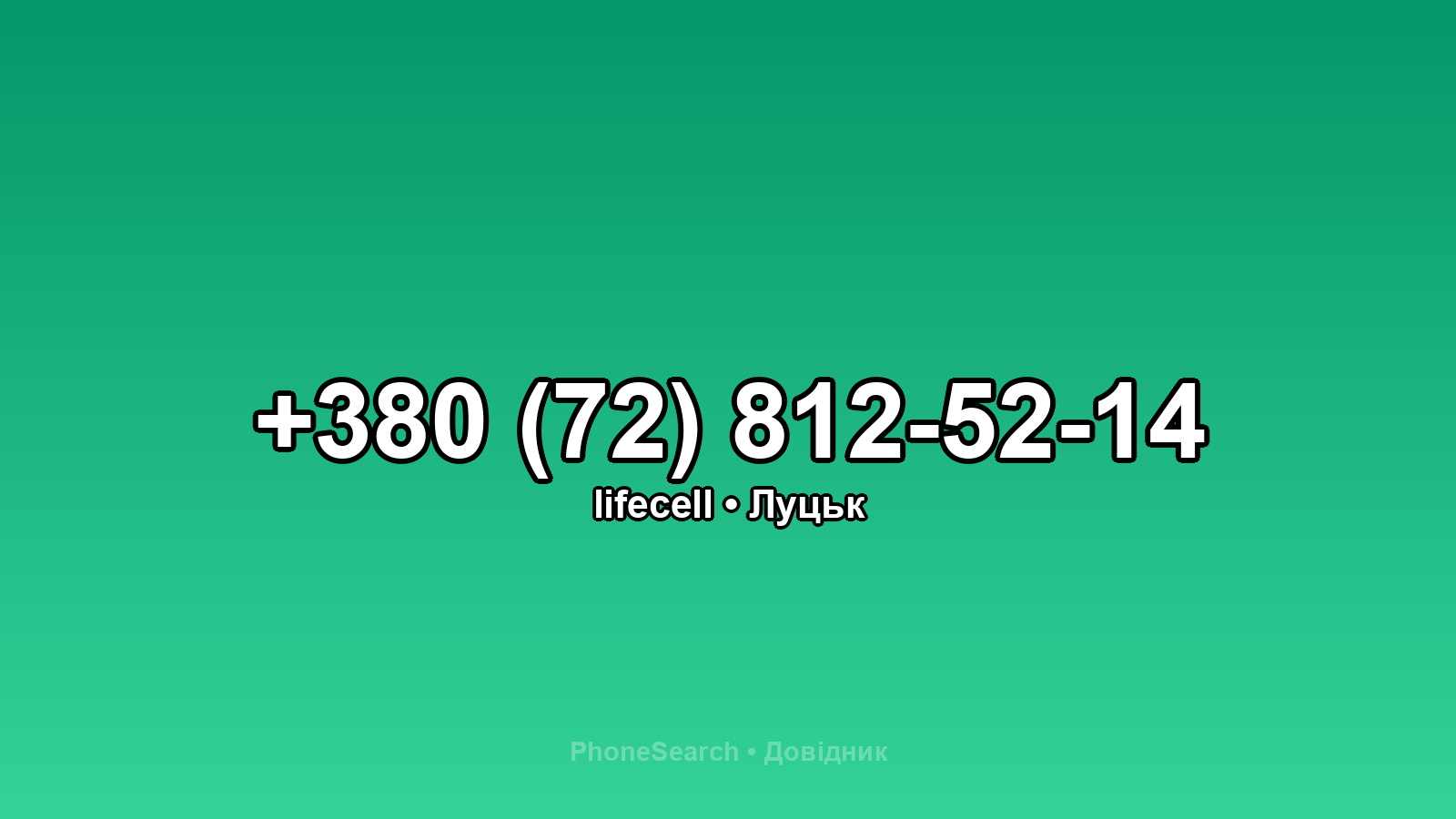 Номер +380 (72) 812-52-14 - вариант 1
