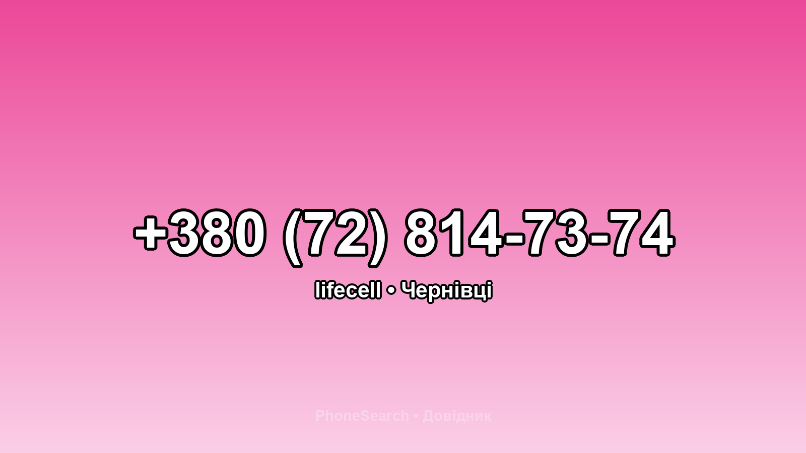 Номер +380 (72) 814-73-74 - вариант 1