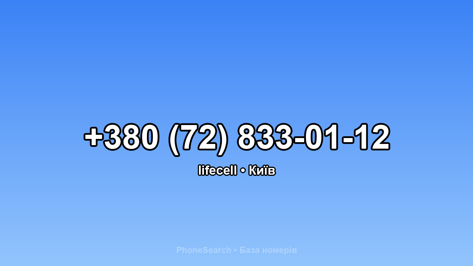 Номер +380 (72) 833-01-12 - вариант 2