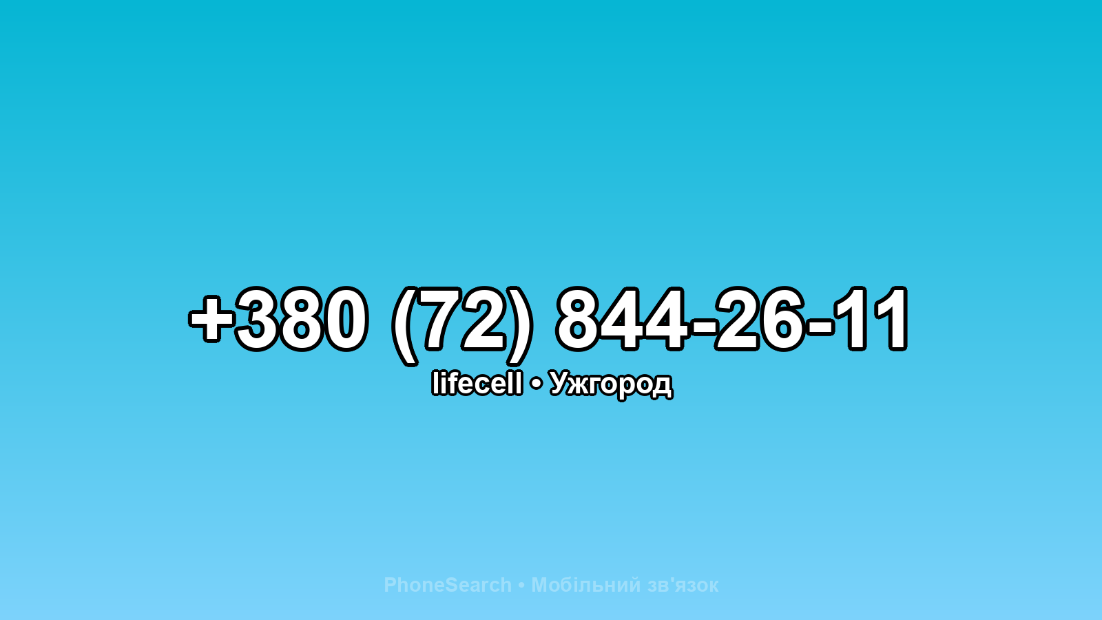 Номер +380 (72) 844-26-11 - вариант 1