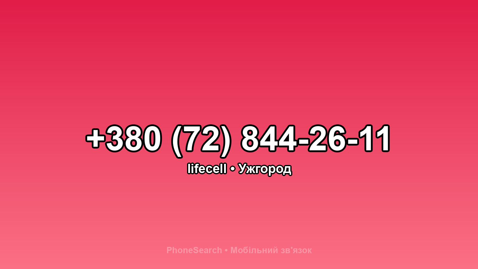 Номер +380 (72) 844-26-11 - вариант 2