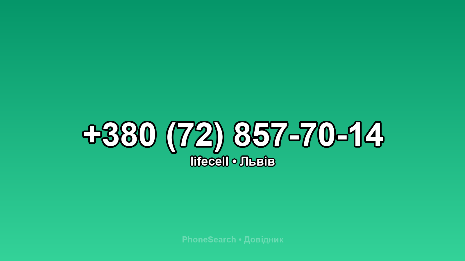 Номер +380 (72) 857-70-14 - вариант 1