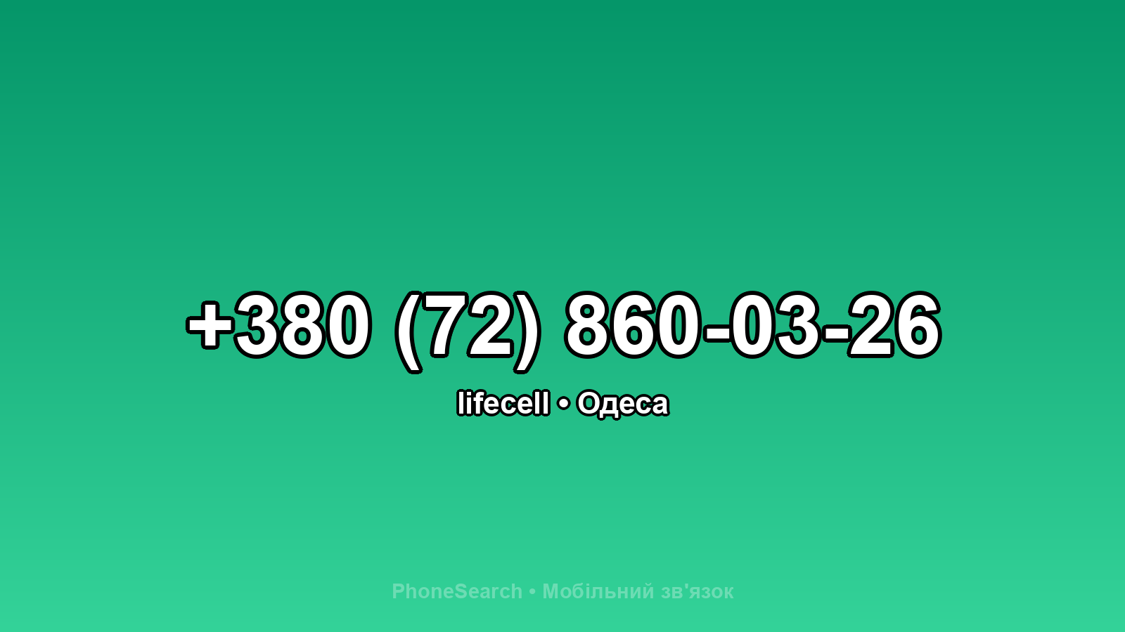 Номер +380 (72) 860-03-26 - вариант 2