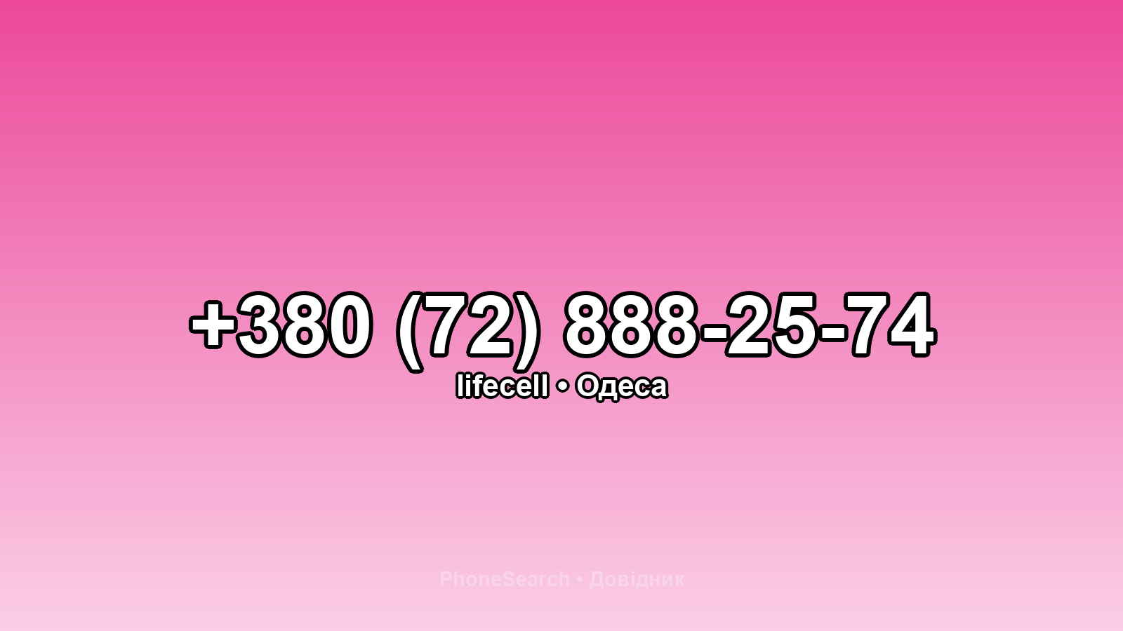 Номер +380 (72) 888-25-74 - вариант 1