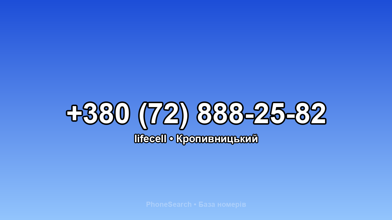 Номер +380 (72) 888-25-82 - вариант 2