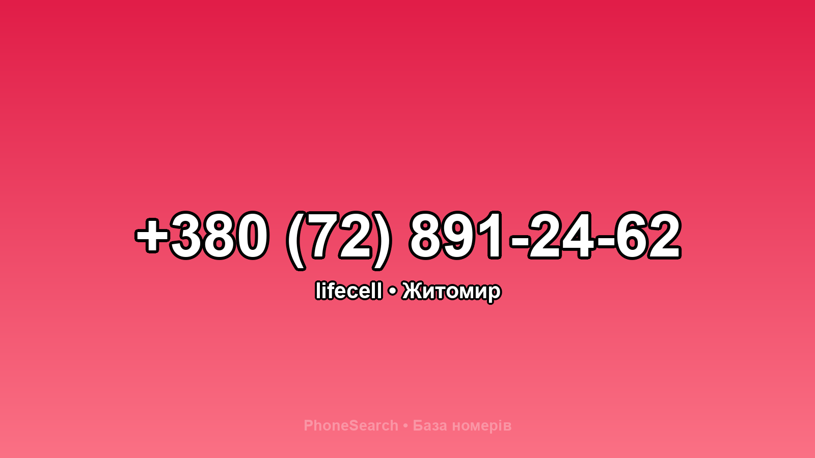 Номер +380 (72) 891-24-62 - вариант 2