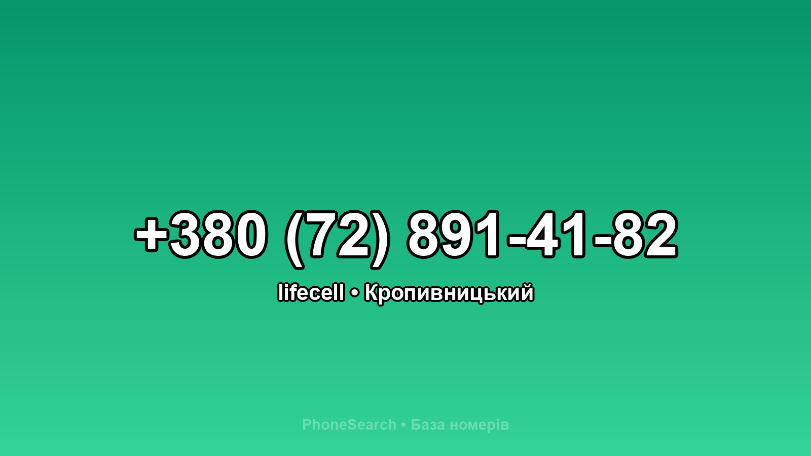 Номер +380 (72) 891-41-82 - вариант 1