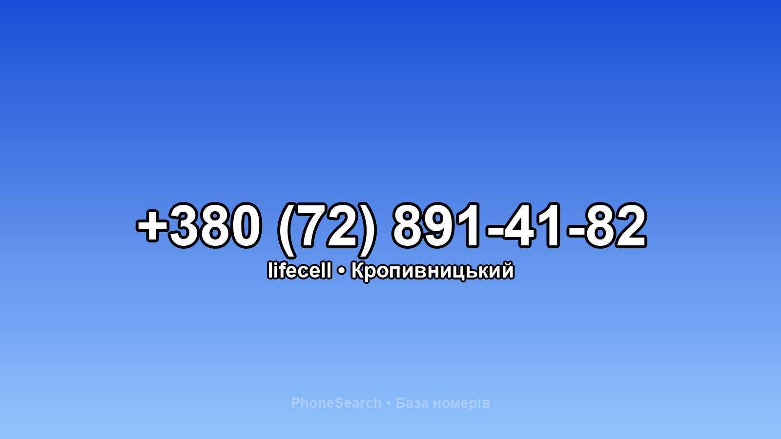 Номер +380 (72) 891-41-82 - вариант 2